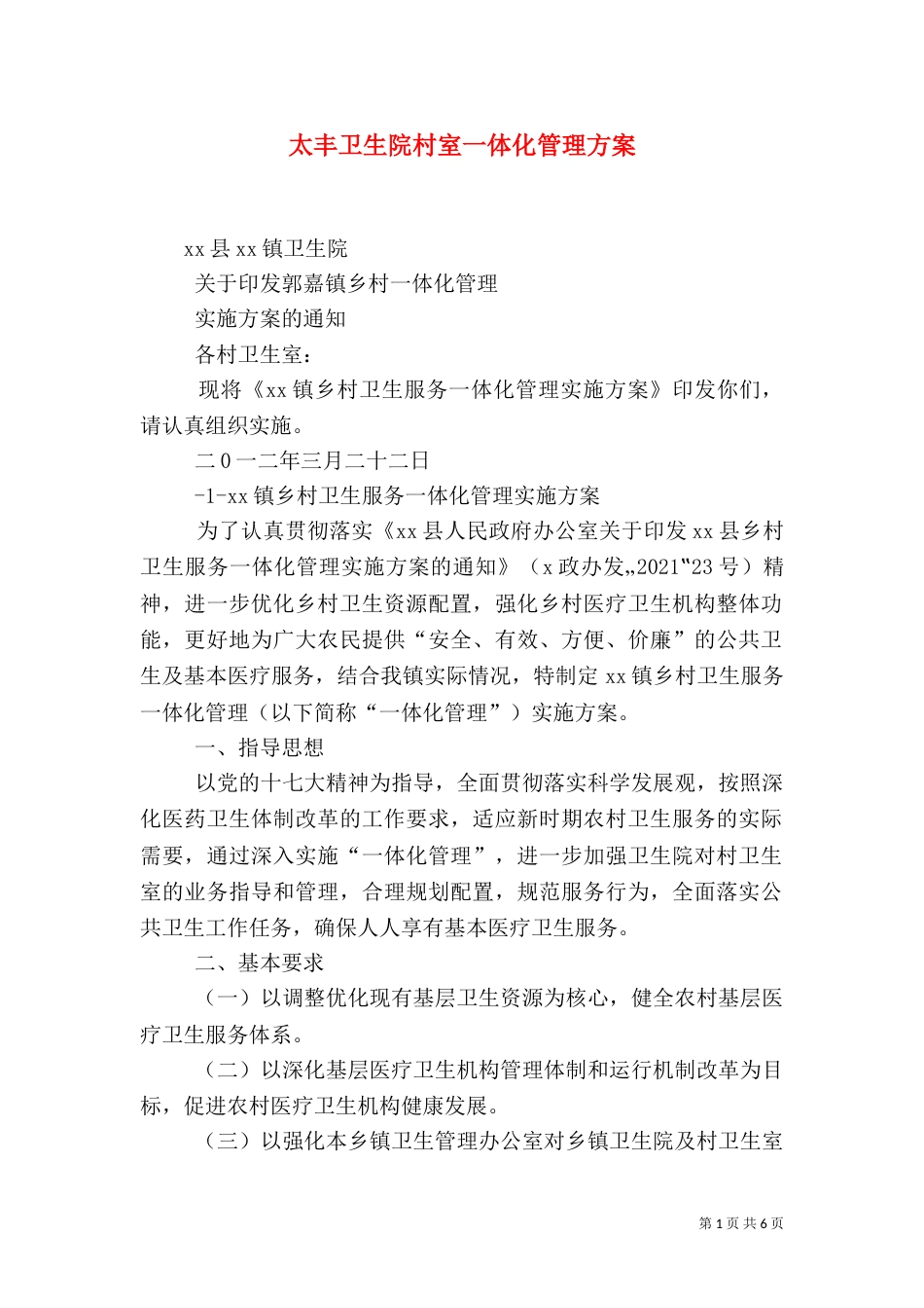 太丰卫生院村室一体化管理方案（四）_第1页