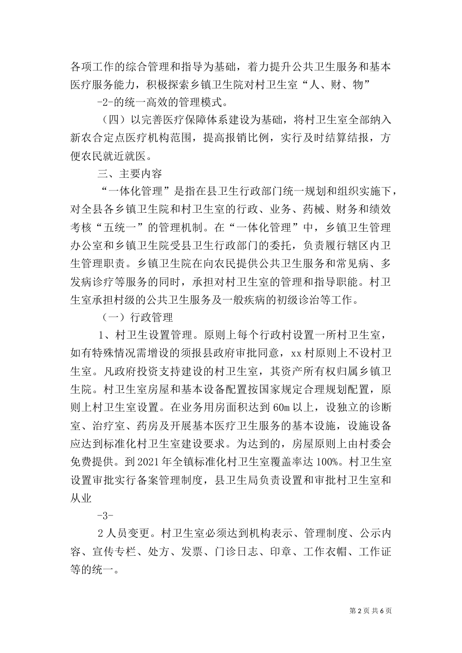 太丰卫生院村室一体化管理方案（四）_第2页