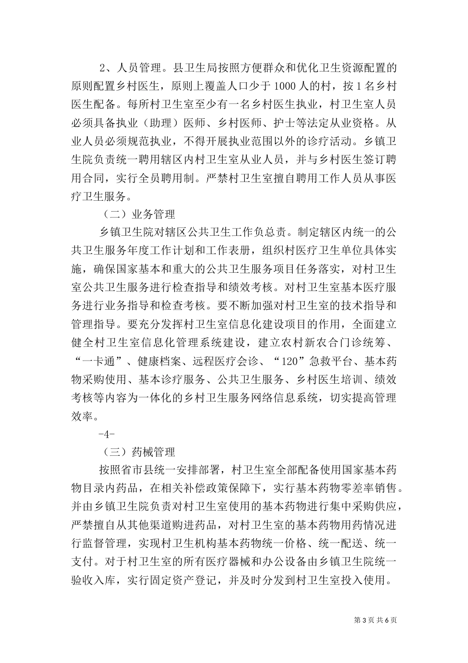 太丰卫生院村室一体化管理方案（四）_第3页