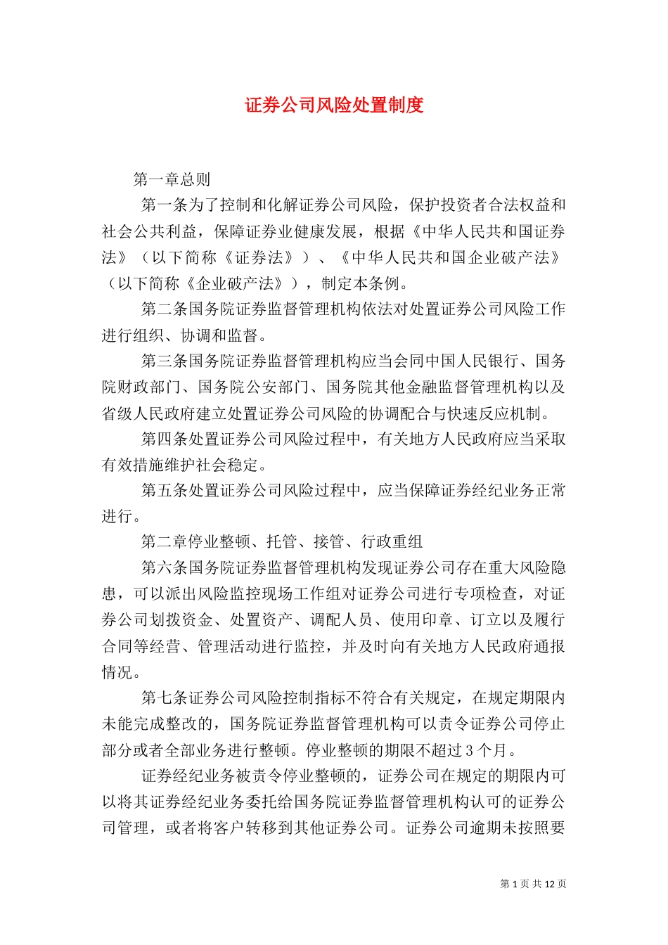 证券公司风险处置制度_第1页