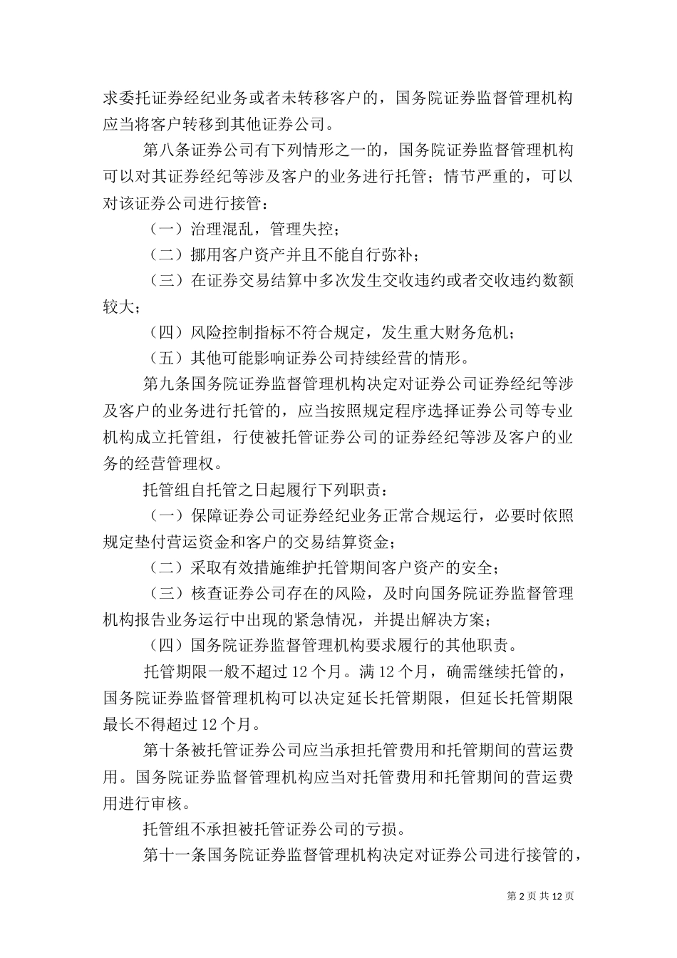 证券公司风险处置制度_第2页