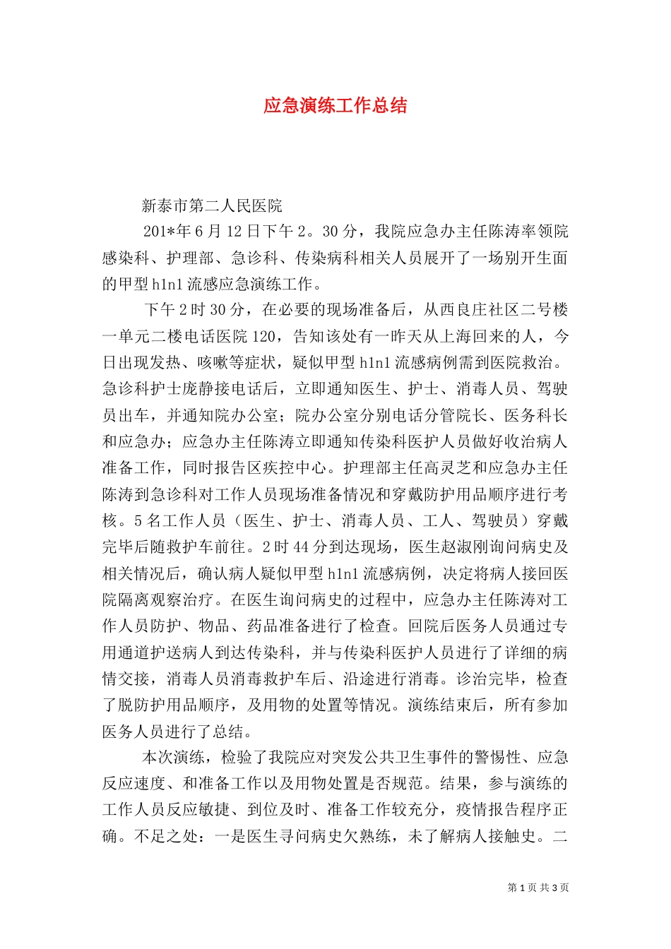 应急演练工作总结（四）_第1页