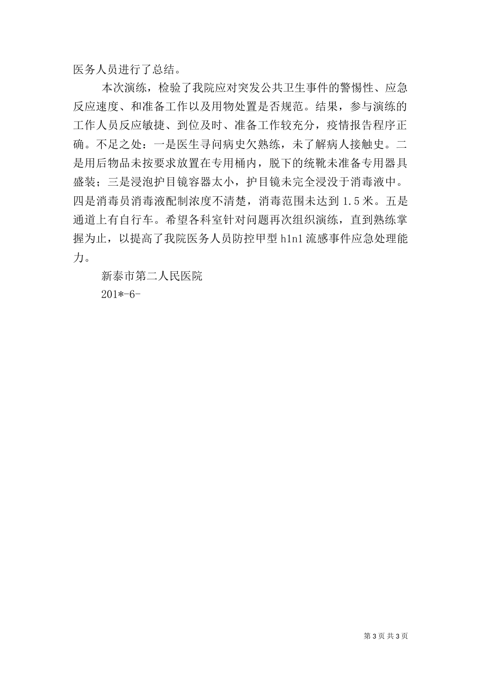 应急演练工作总结（四）_第3页