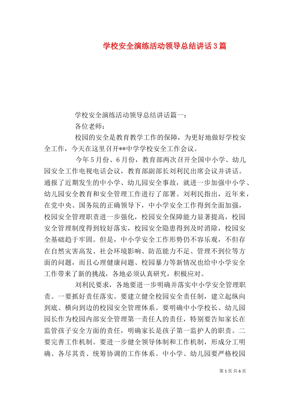 学校安全演练活动领导总结讲话3篇_第1页