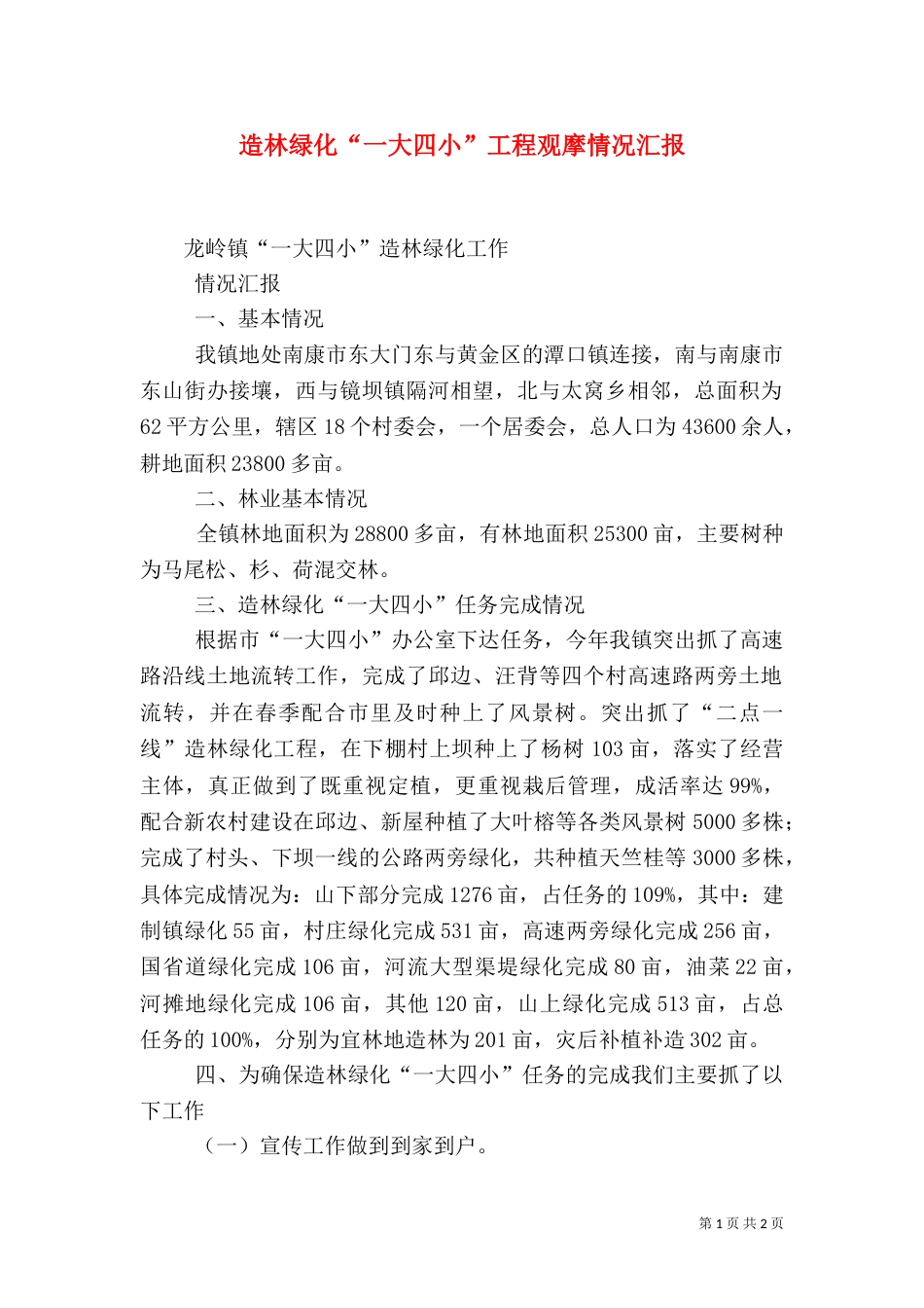 造林绿化“一大四小”工程观摩情况汇报_第1页