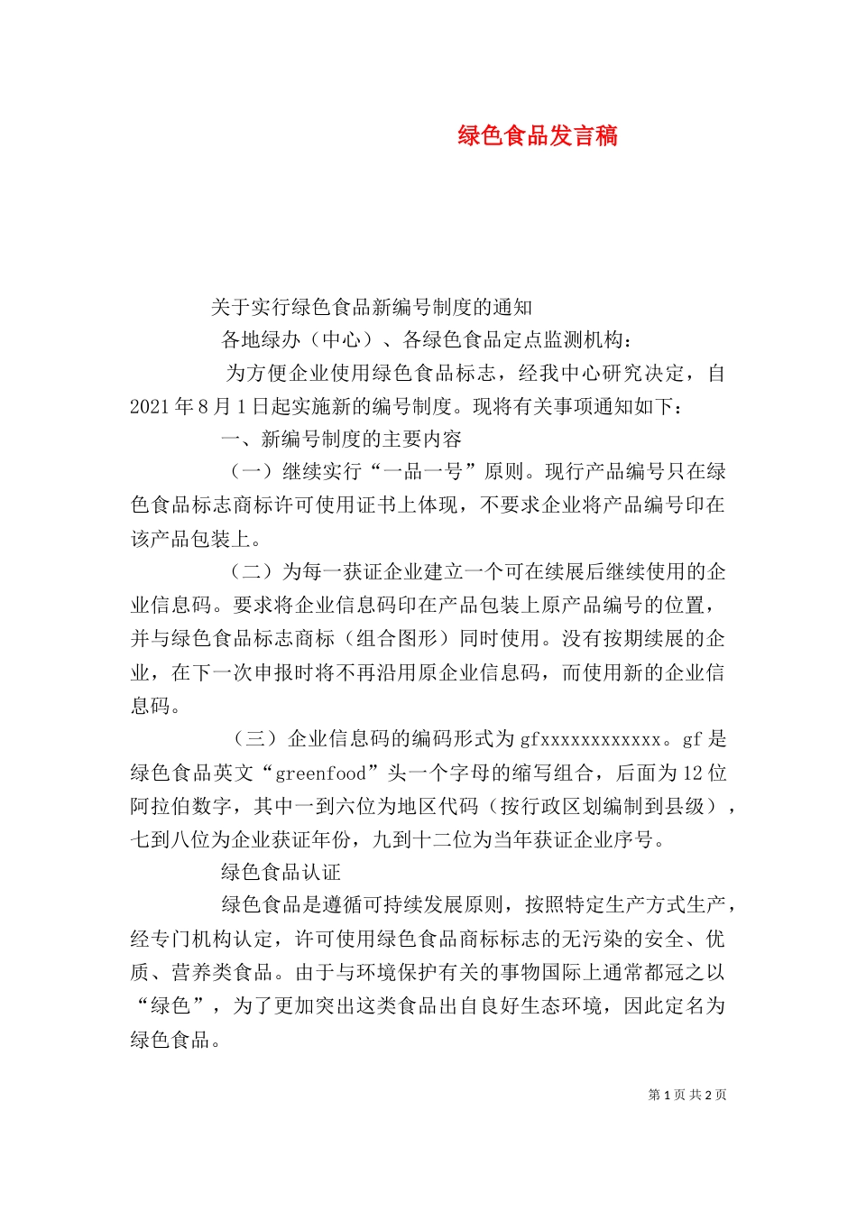 绿色食品发言稿（二）_第1页