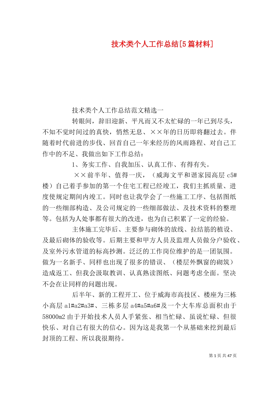 技术类个人工作总结[5篇材料]_第1页