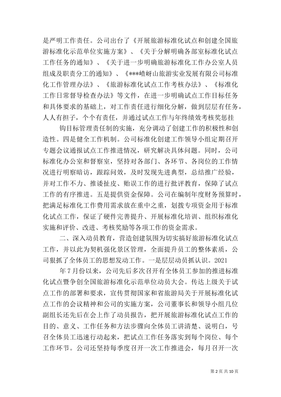 旅游标准化试点工作开展情况报告（四）_第2页