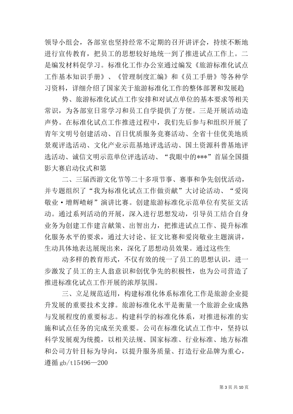 旅游标准化试点工作开展情况报告（四）_第3页