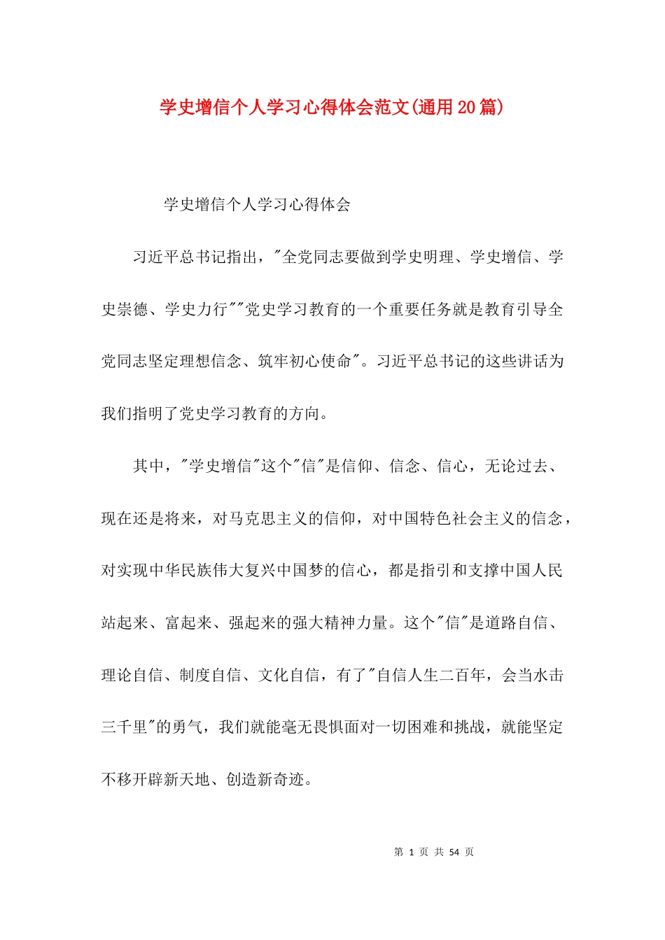 学史增信个人学习心得体会范文(通用20篇)_第1页