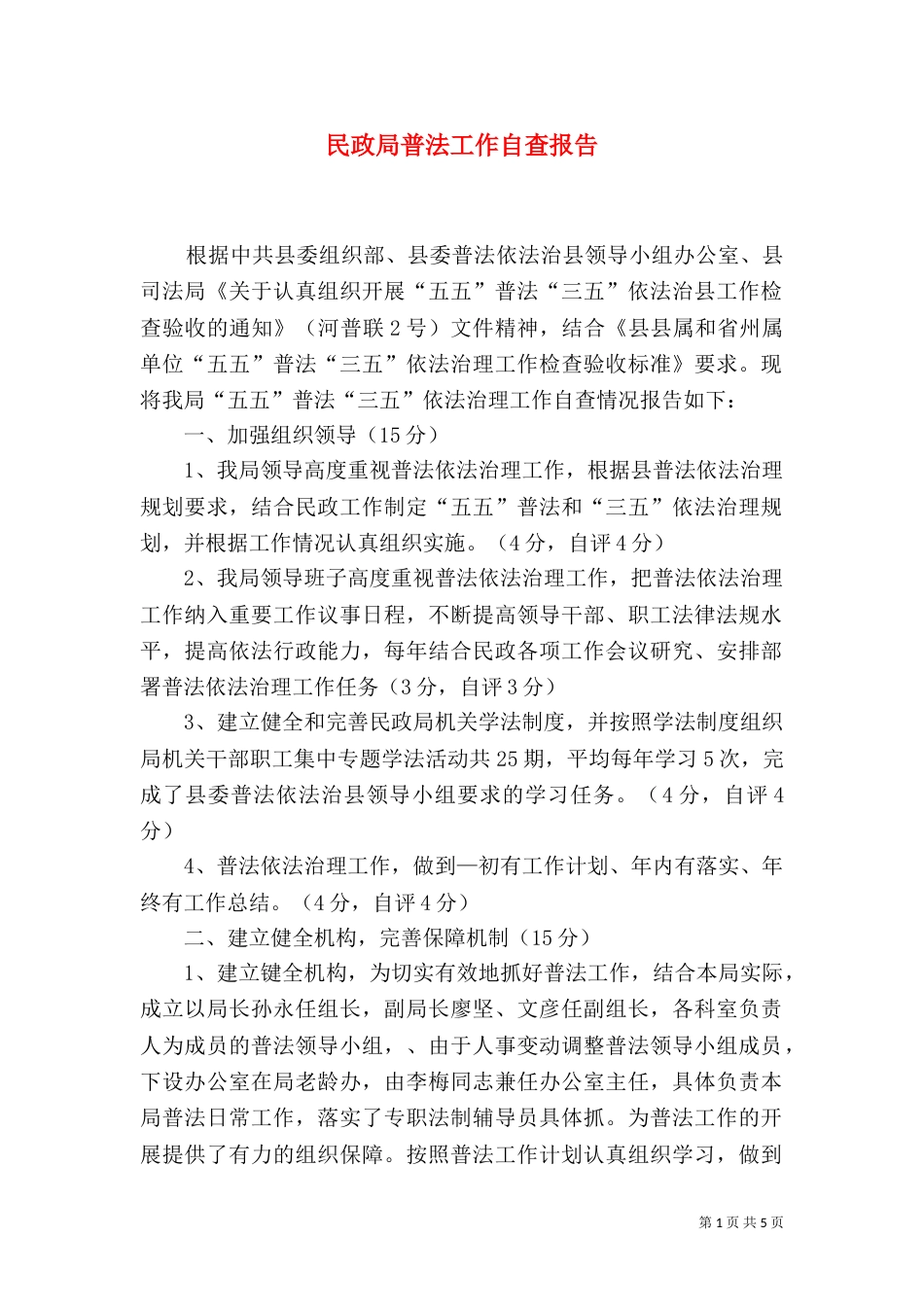 民政局普法工作自查报告（三）_第1页