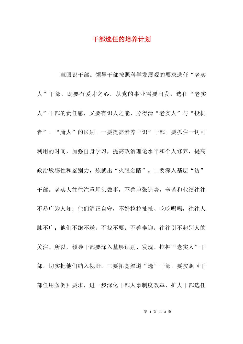 干部选任的培养计划_第1页