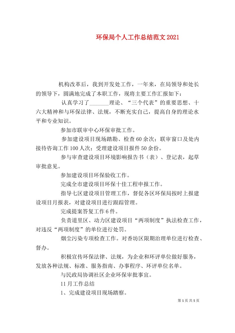 环保局个人工作总结范文2021_第1页