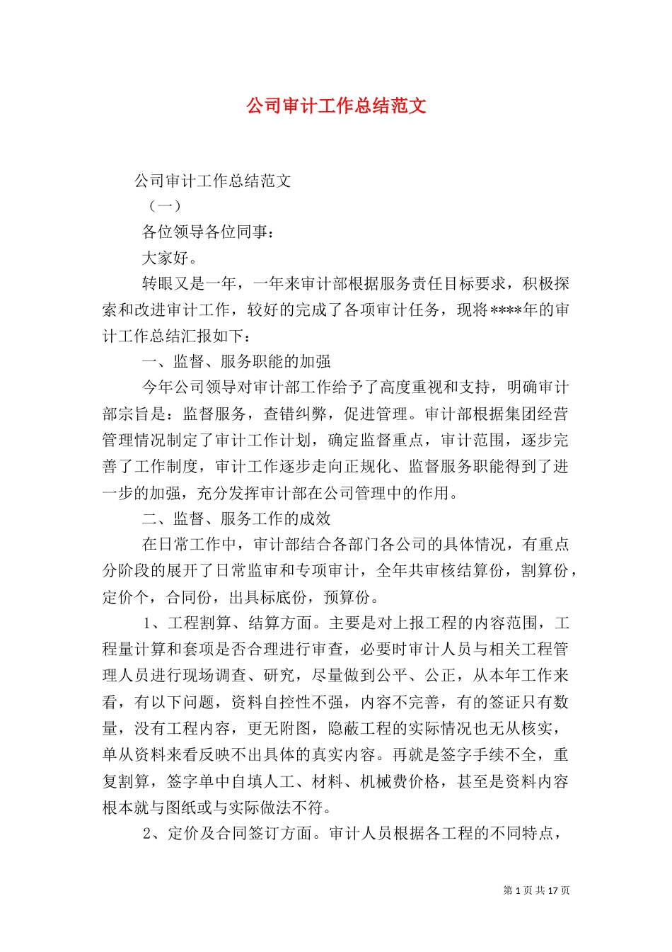 公司审计工作总结范文_第1页