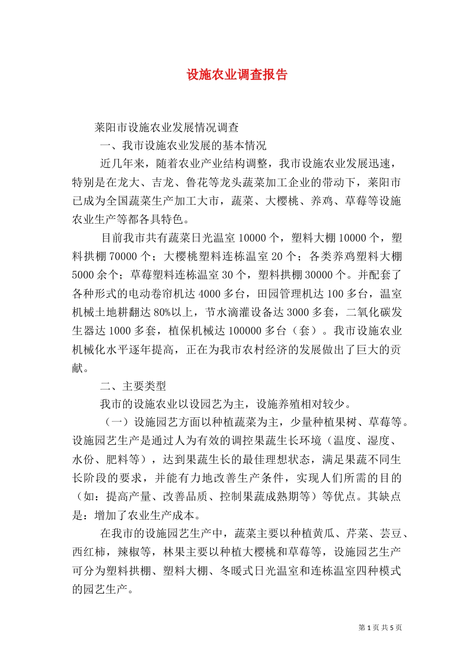 设施农业调查报告（四）_第1页