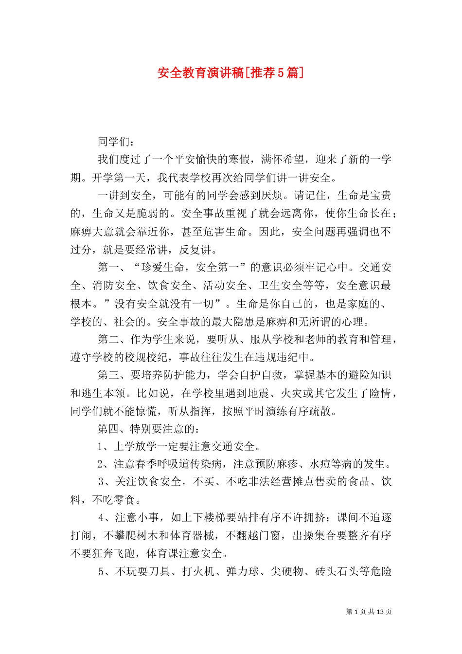 安全教育演讲稿[推荐5篇]_第1页