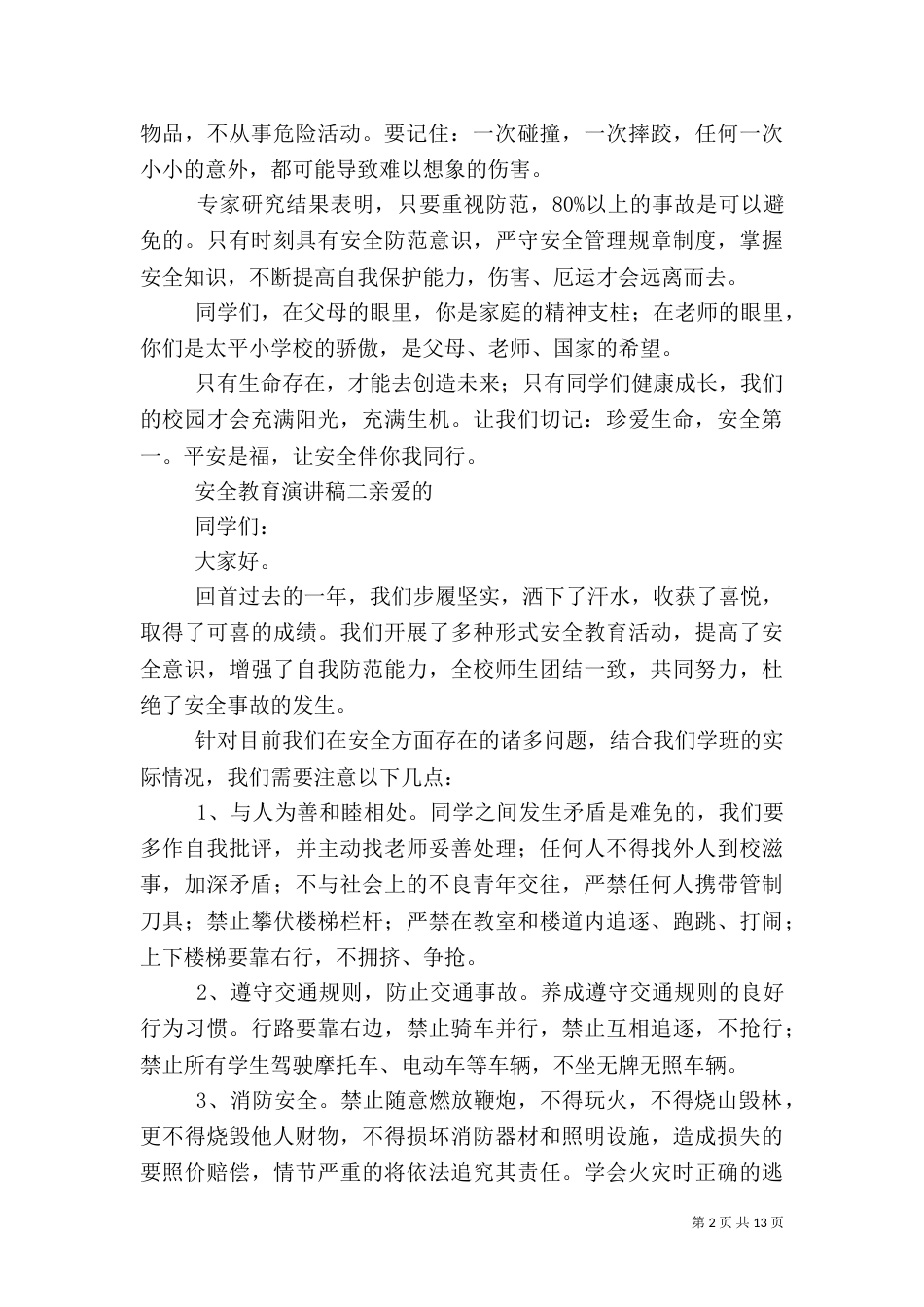 安全教育演讲稿[推荐5篇]_第2页