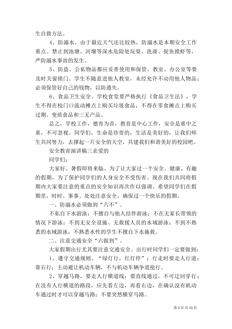 安全教育演讲稿[推荐5篇]_第3页