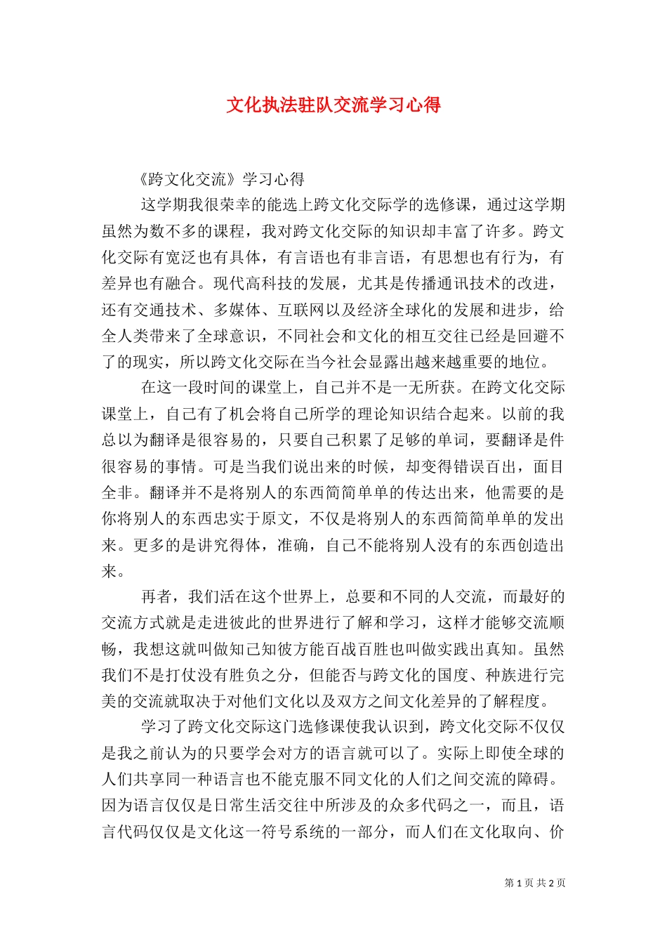 文化执法驻队交流学习心得（三）_第1页