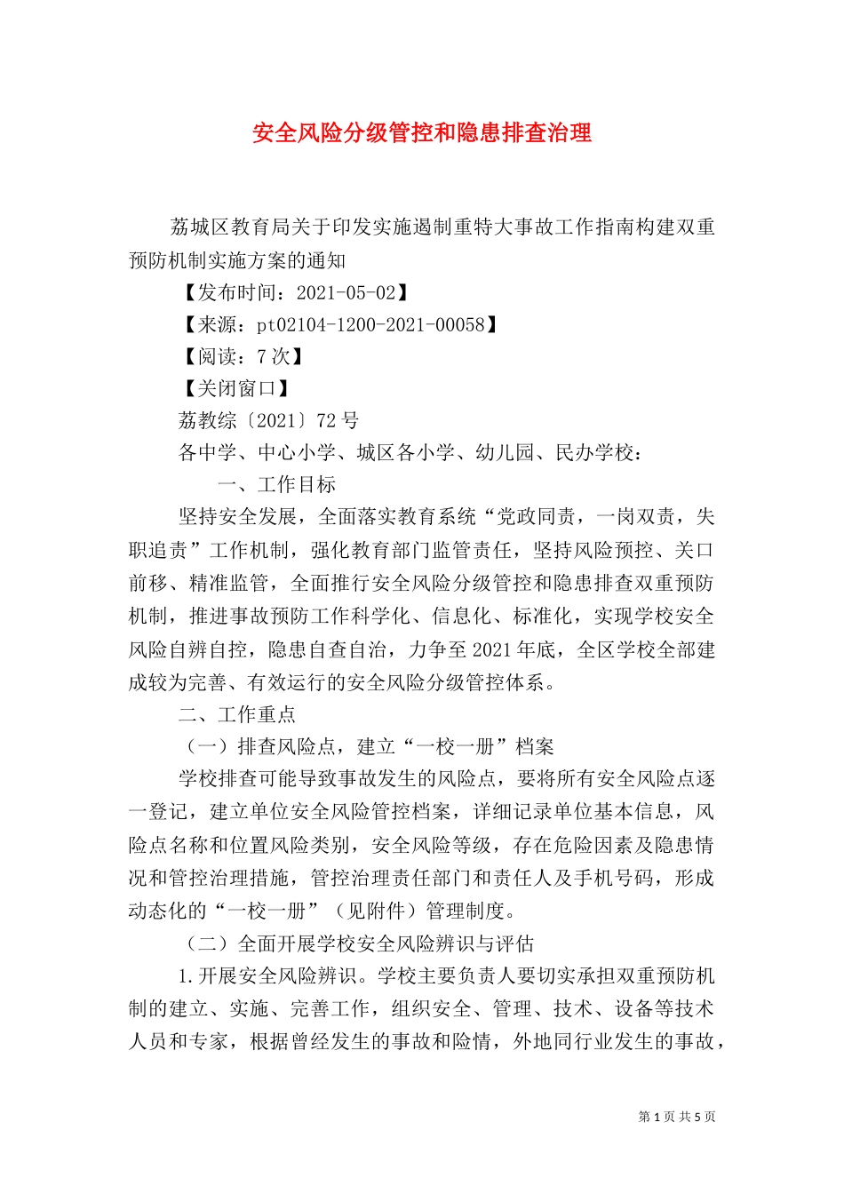 安全风险分级管控和隐患排查治理_第1页