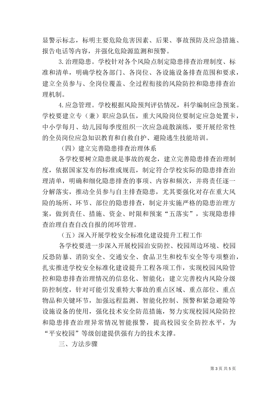 安全风险分级管控和隐患排查治理_第3页