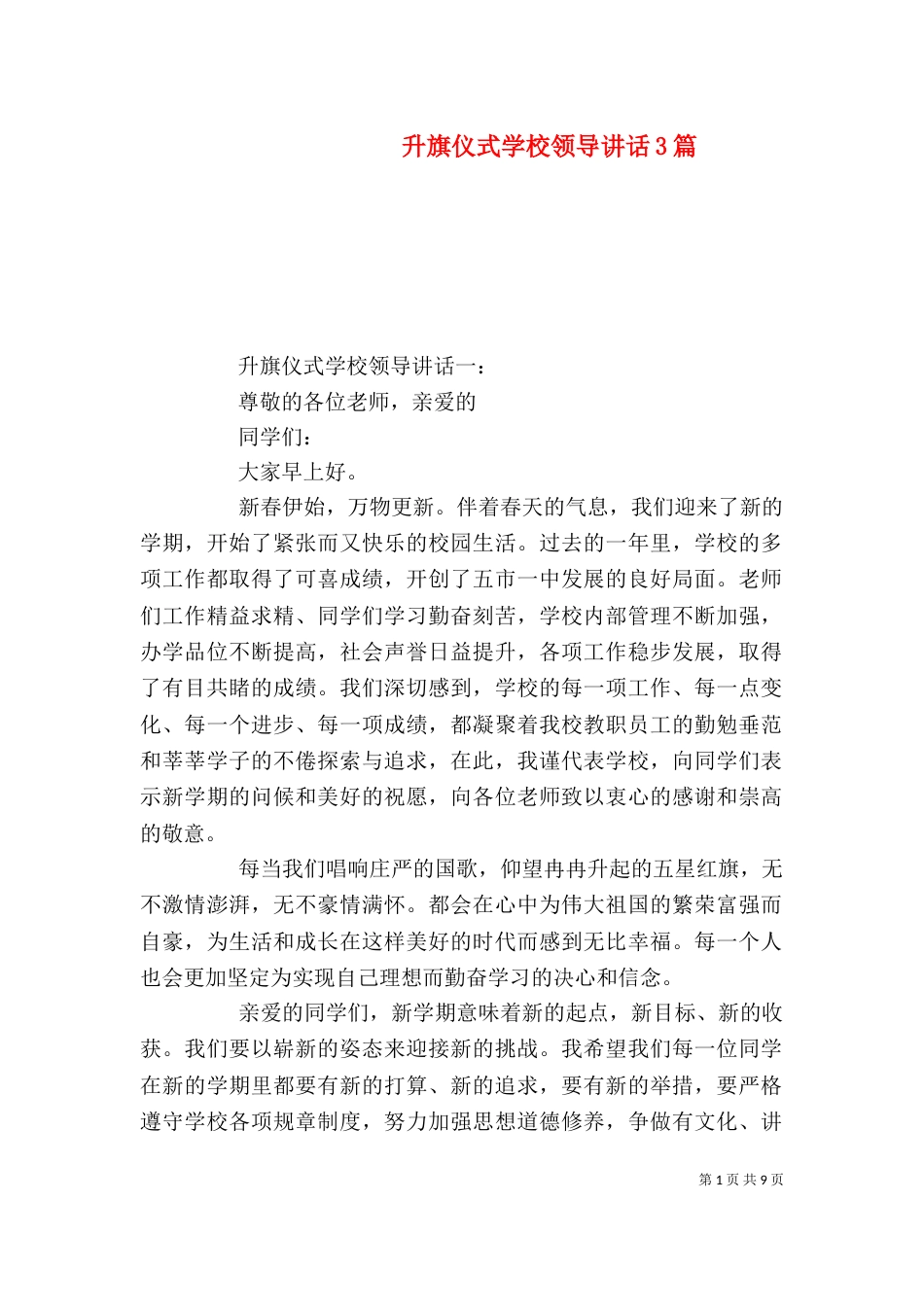 升旗仪式学校领导讲话3篇_第1页