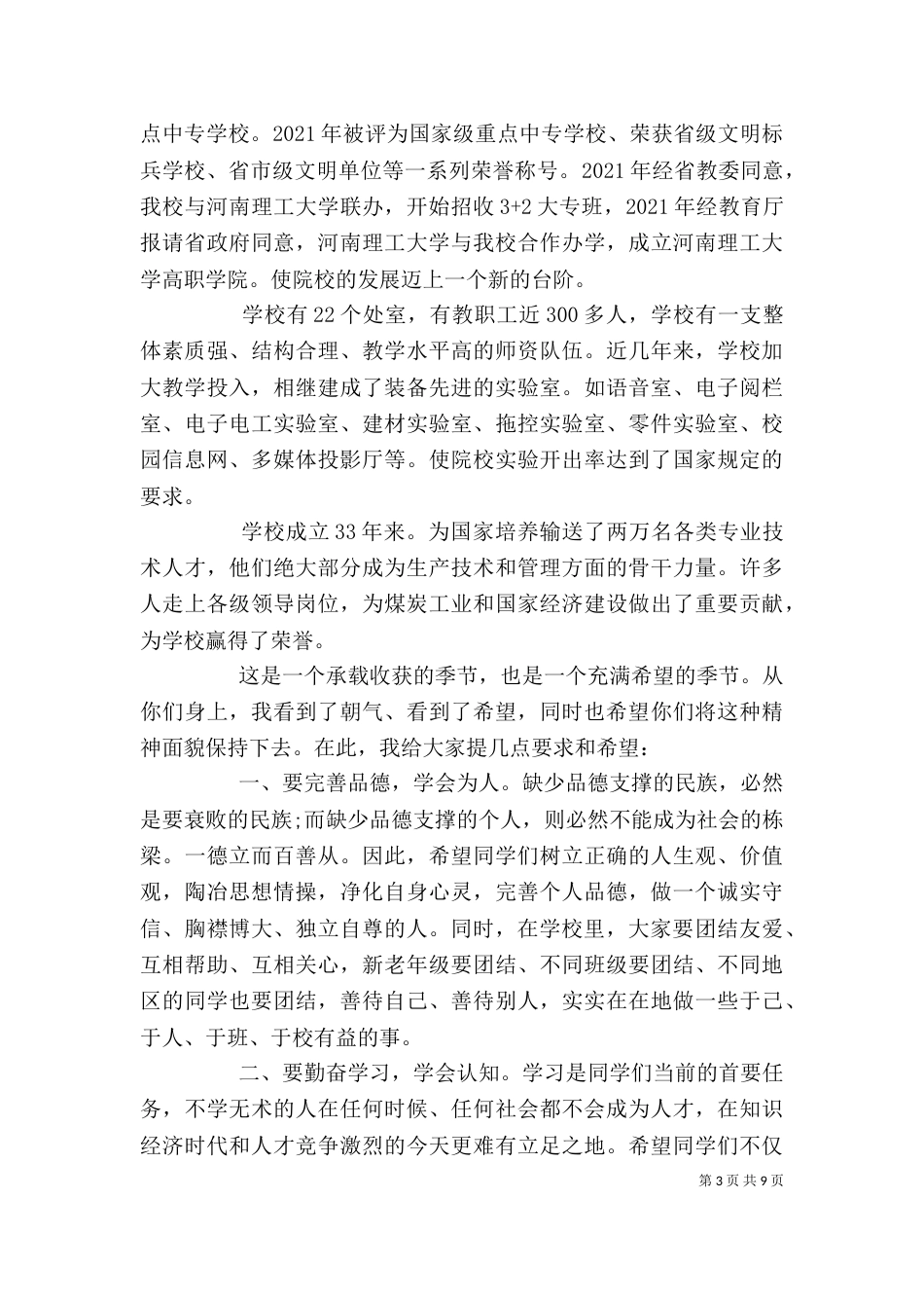 升旗仪式学校领导讲话3篇_第3页