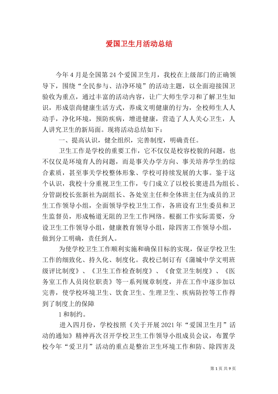 爱国卫生月活动总结（一）_第1页
