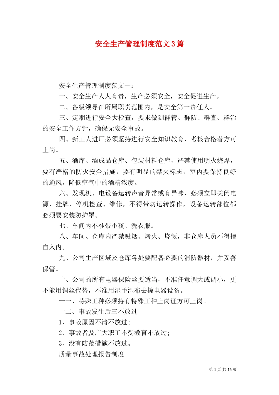 安全生产管理制度范文3篇（一）_第1页