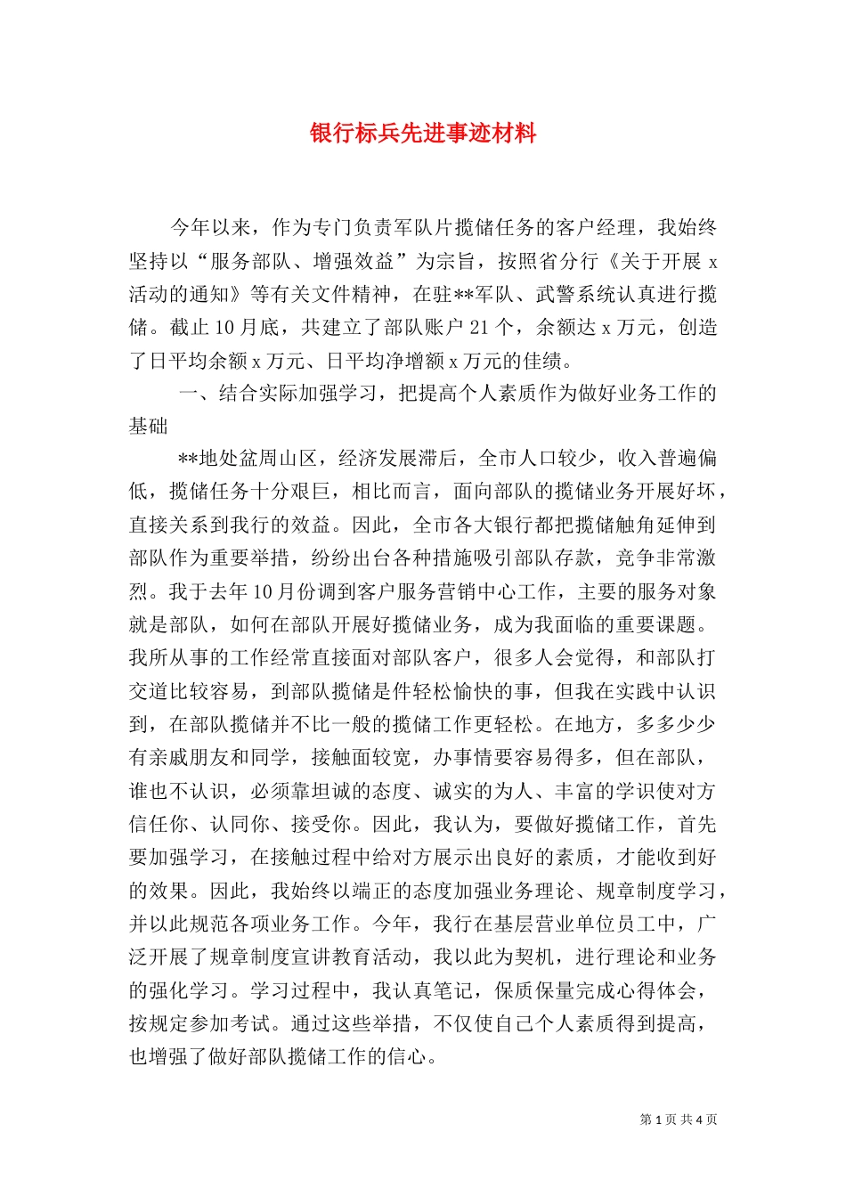 银行标兵先进事迹材料（一）_第1页