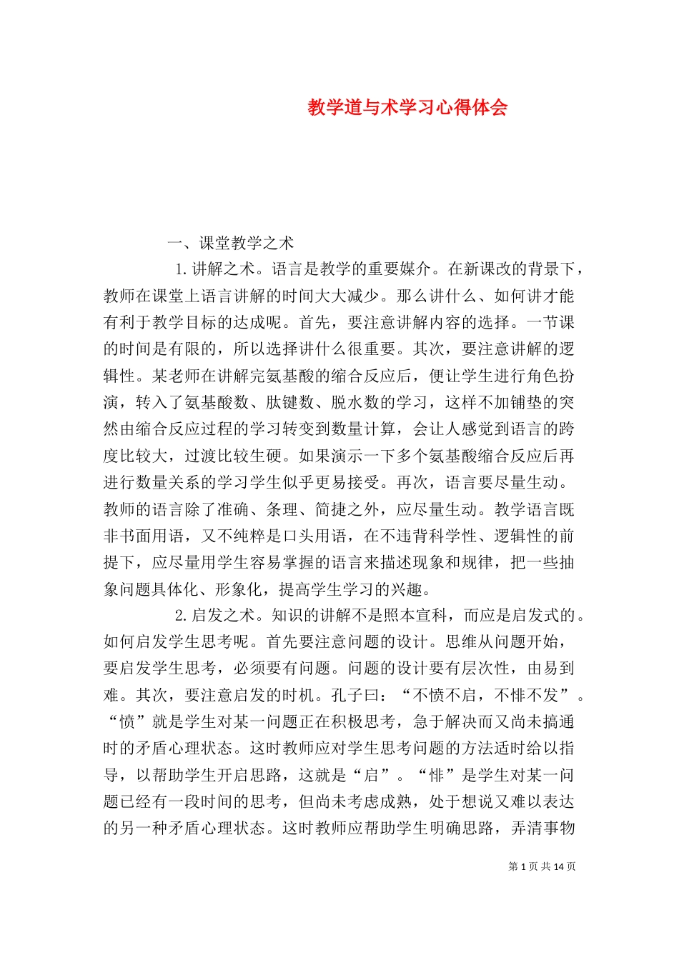 教学道与术学习心得体会_第1页