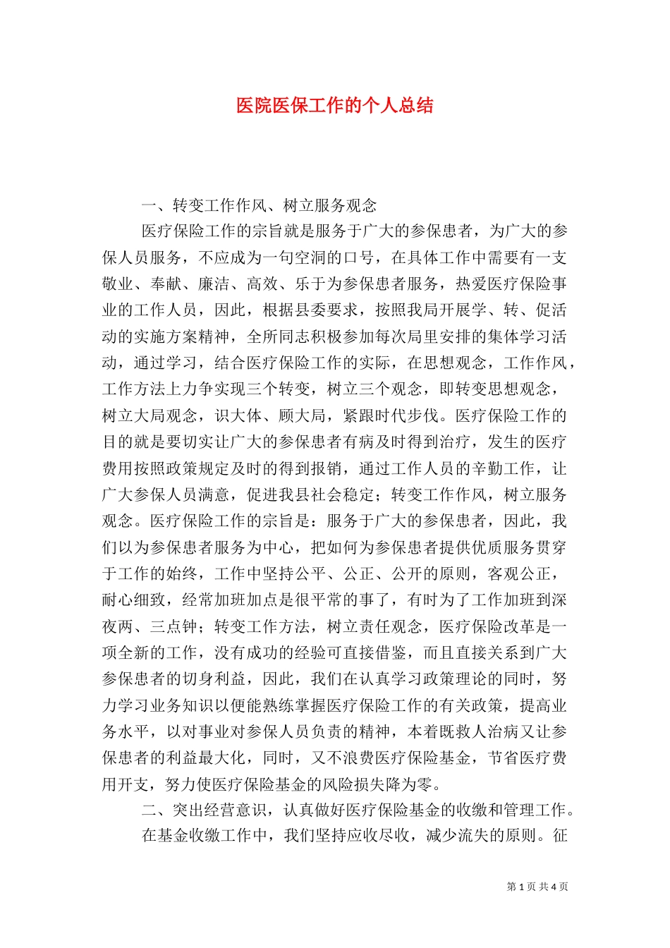 医院医保工作的个人总结（一）_第1页
