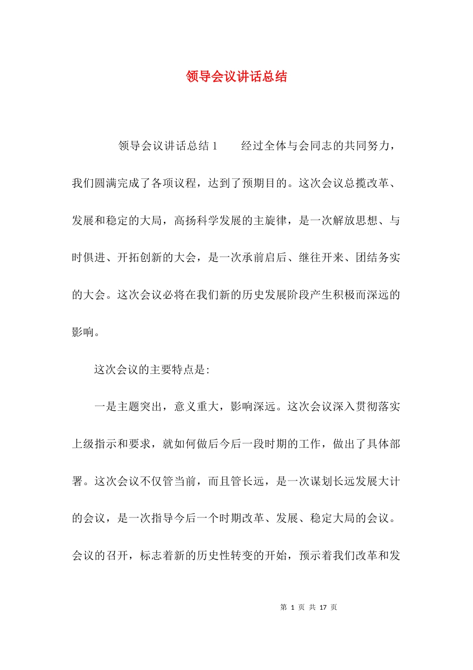 （精选）领导会议讲话总结_第1页