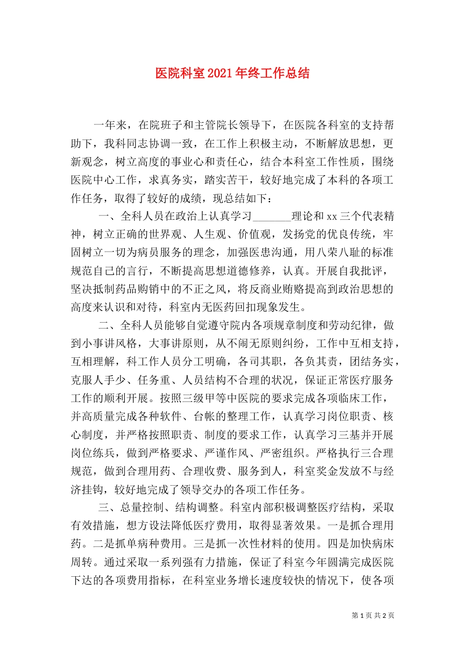医院科室2021年终工作总结_第1页