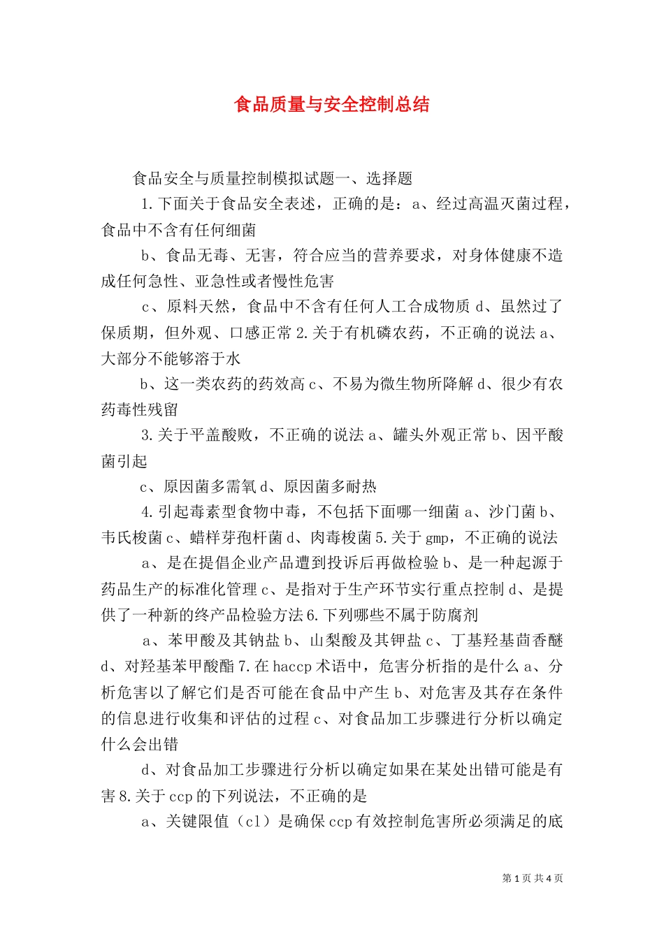 食品质量与安全控制总结（三）_第1页