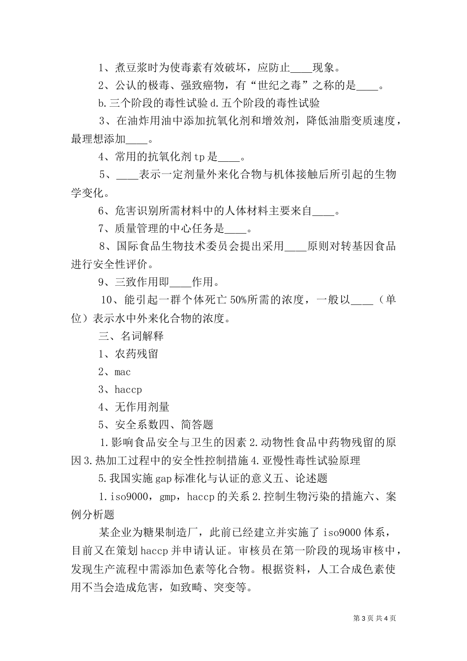 食品质量与安全控制总结（三）_第3页