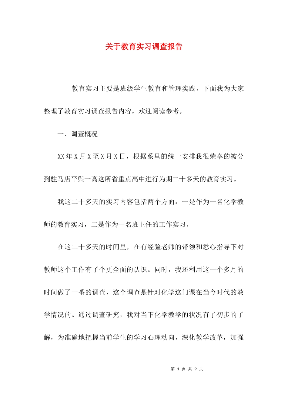 （精选）关于教育实习调查报告_第1页