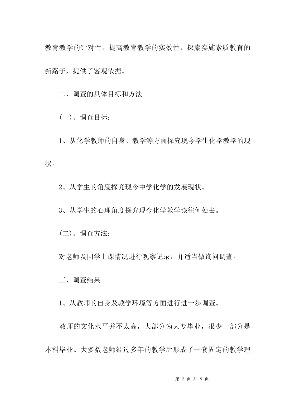 （精选）关于教育实习调查报告_第2页