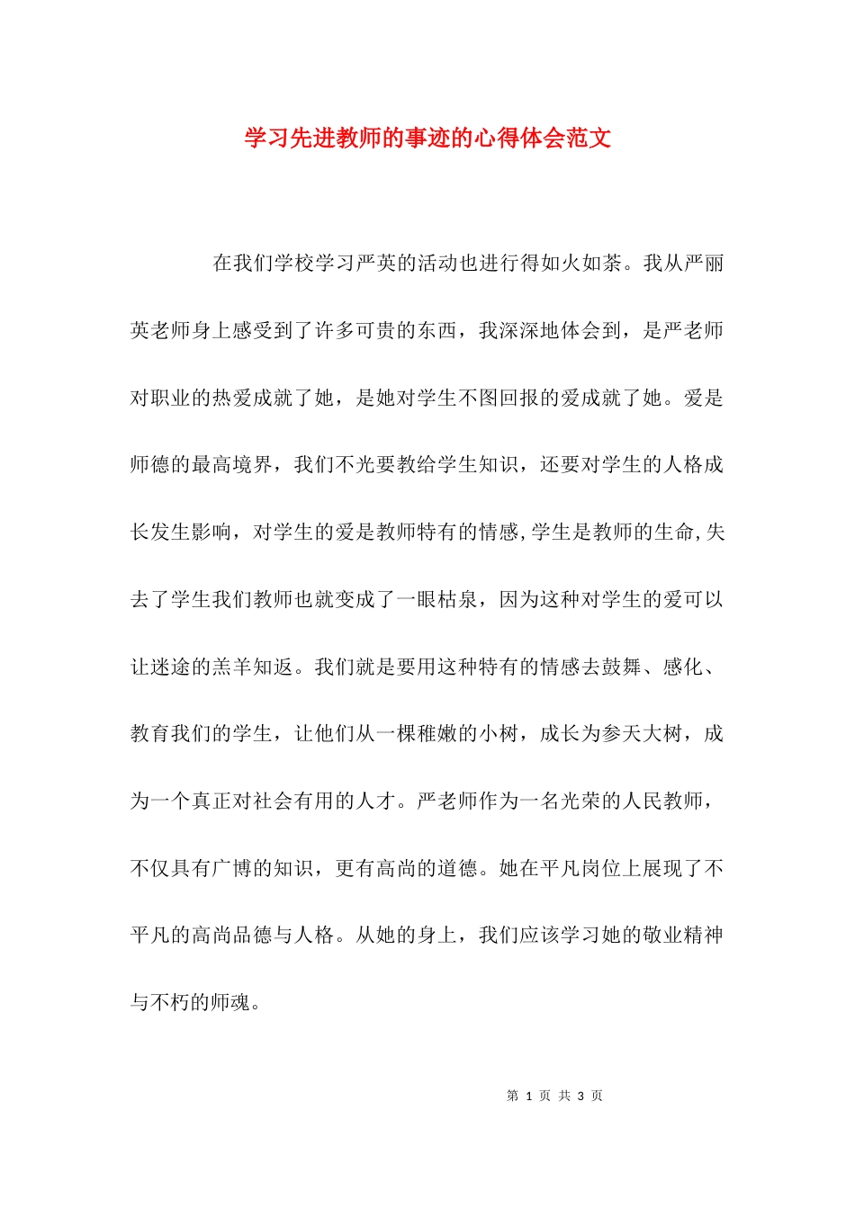 （精选）学习先进教师的事迹的心得体会范文_第1页