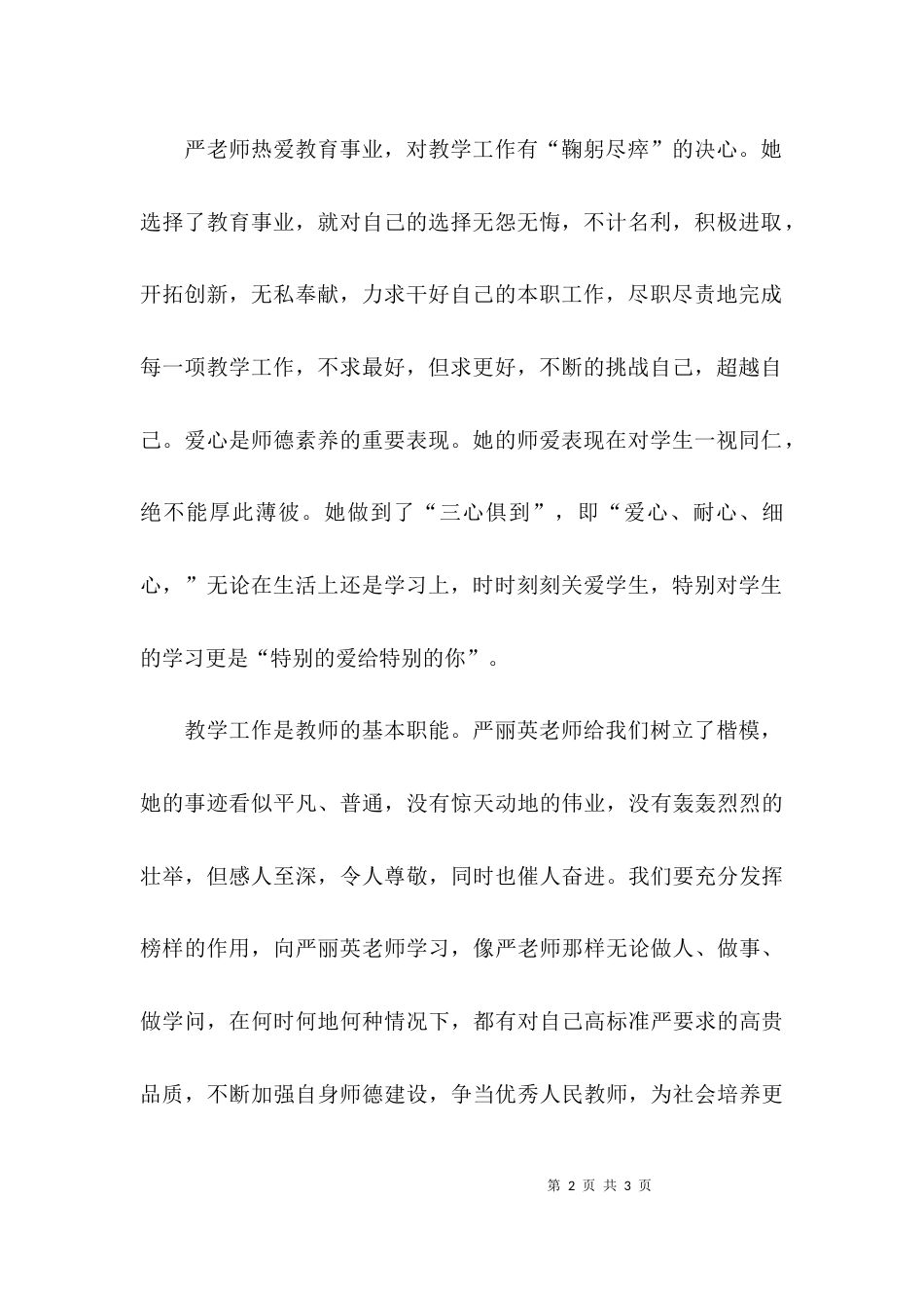 （精选）学习先进教师的事迹的心得体会范文_第2页