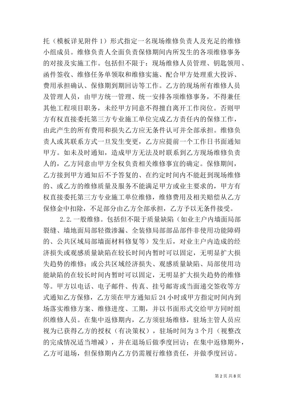 工程质量保修书（二）2_第2页