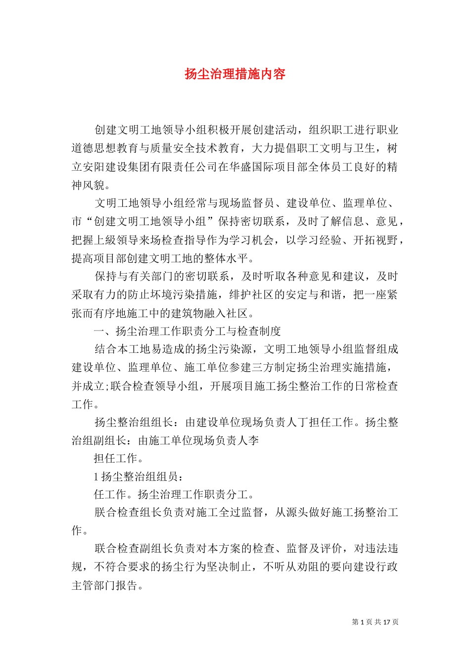 扬尘治理措施内容_第1页