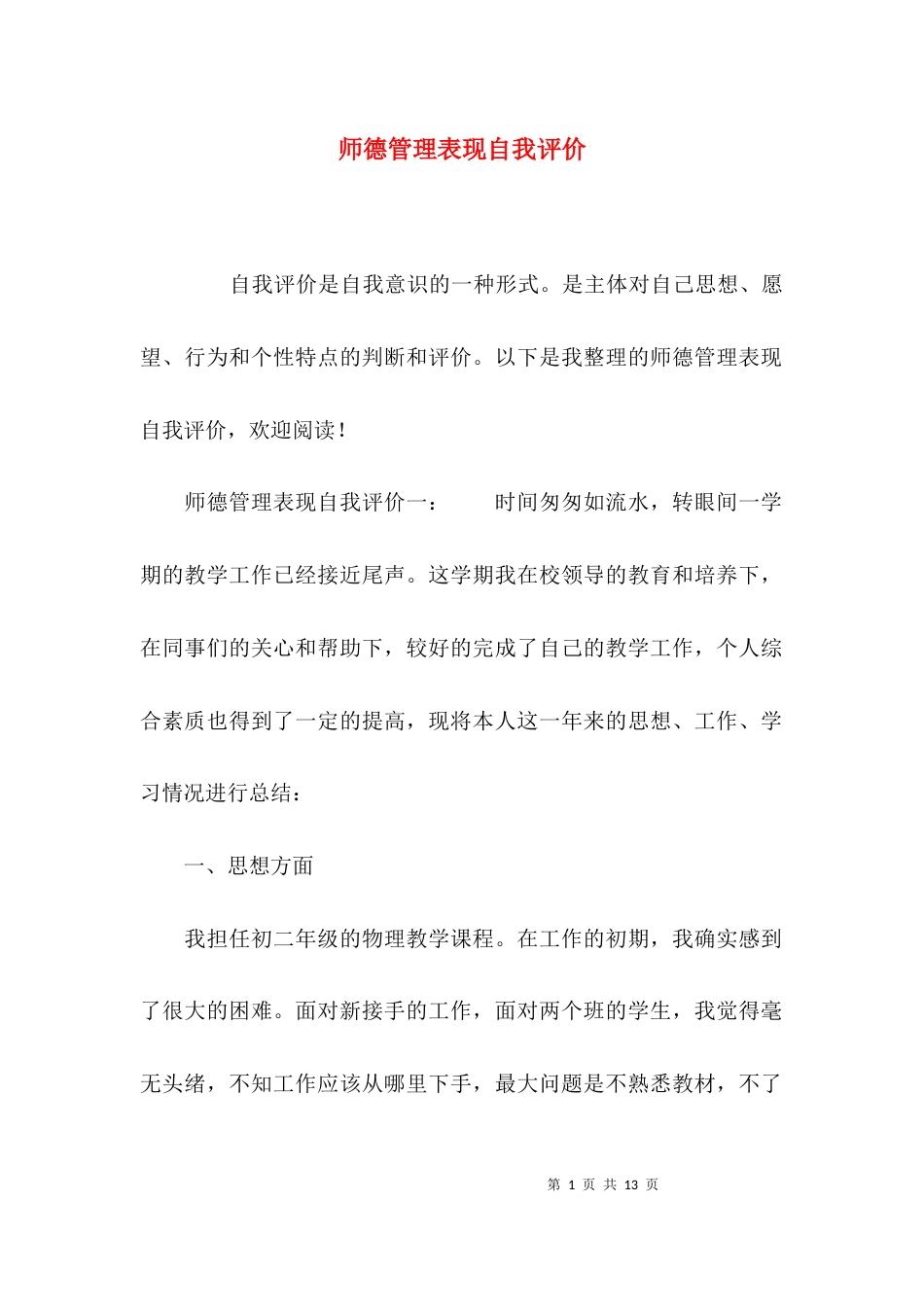 师德管理表现自我评价_第1页