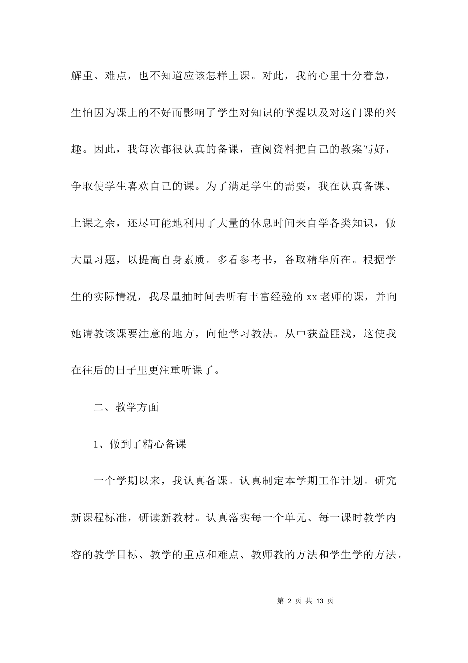 师德管理表现自我评价_第2页