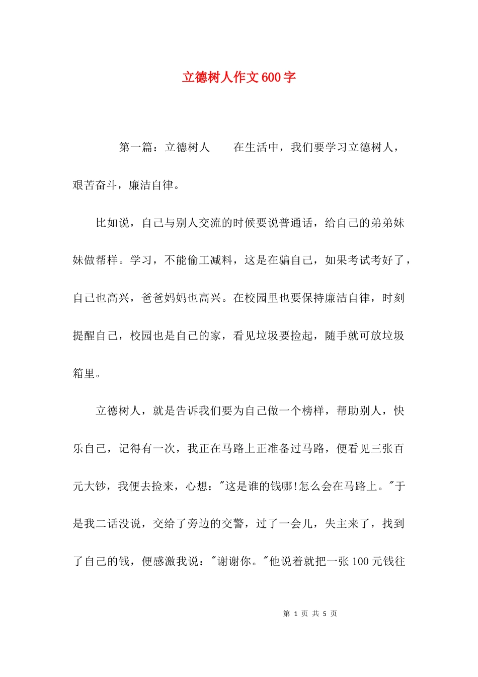 （精选）立德树人作文600字_第1页