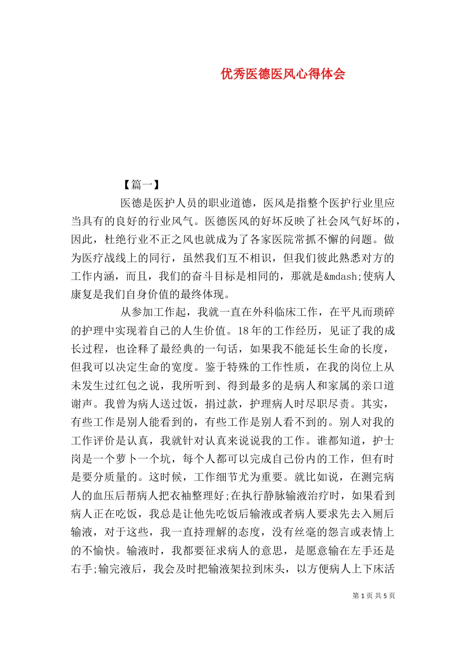 优秀医德医风心得体会_第1页