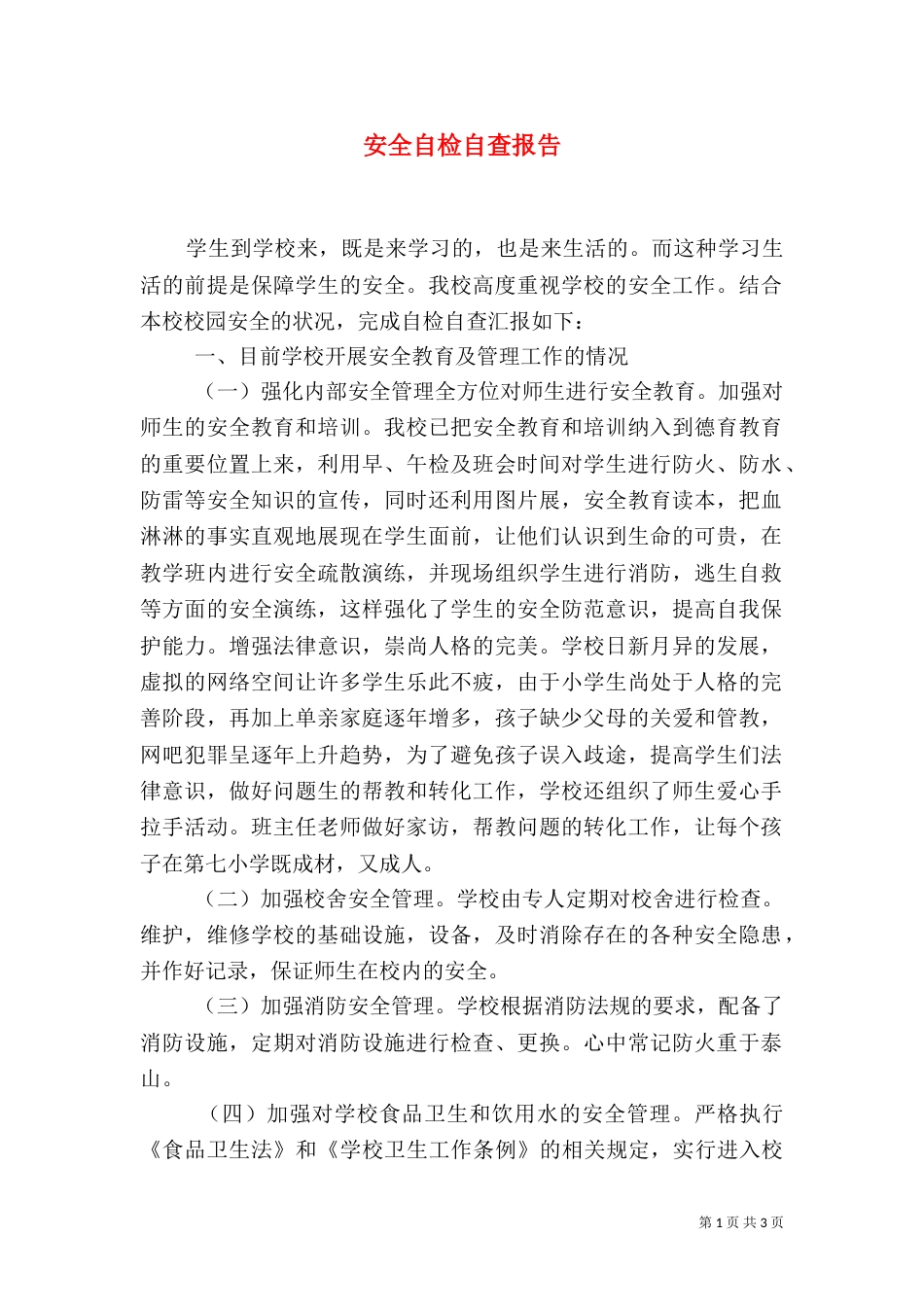 安全自检自查报告_第1页
