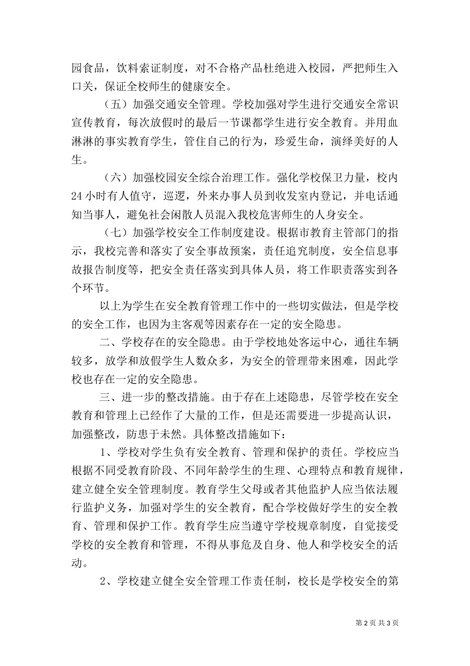 安全自检自查报告_第2页