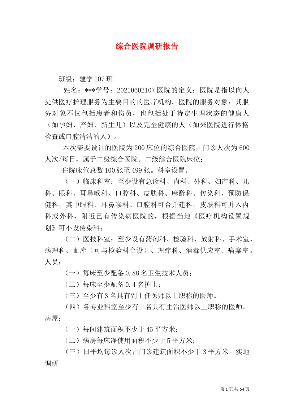 综合医院调研报告_第1页