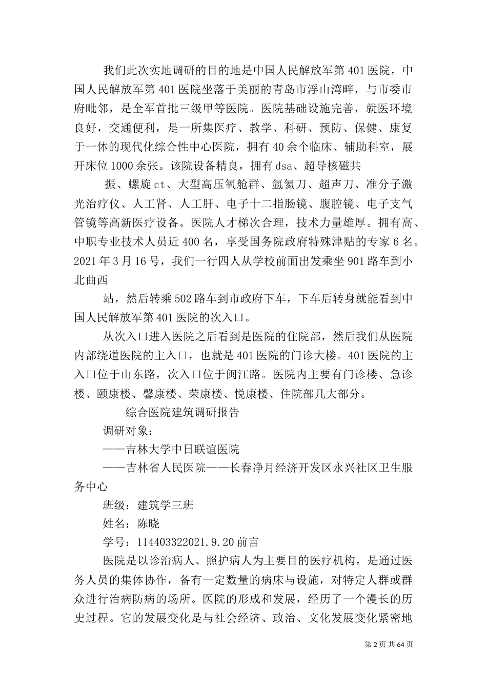 综合医院调研报告_第2页